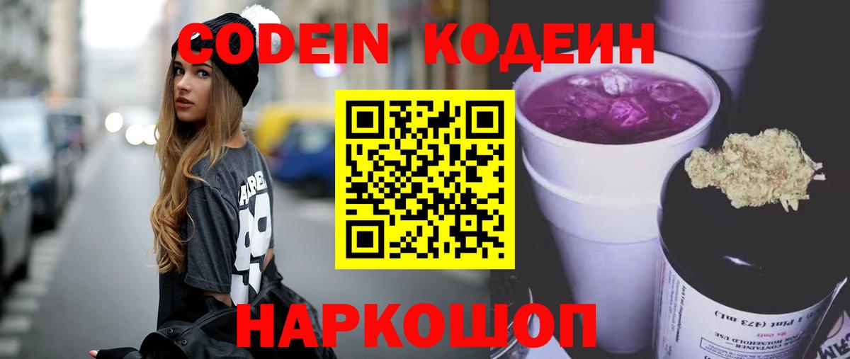 Codein Purple Drank  Вход с VPN  Лесозаводск  Кодеиновый сироп Lean напиток Lean (лин) 